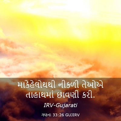 Picture 03 - ગણના 33:26 GUJIRV - માકેહેલોથથી નીકળી - Bible Verse Picture