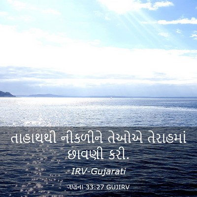 Picture 03 - ગણના 33:27 GUJIRV - તાહાથથી નીકળીને - Bible Verse Picture