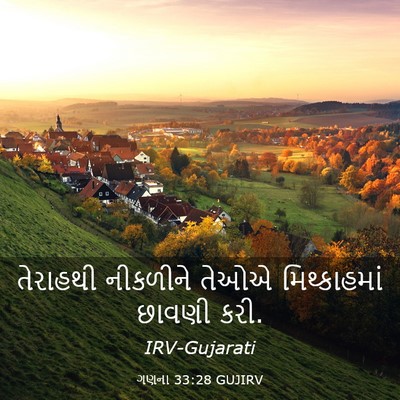 Picture 03 - ગણના 33:28 GUJIRV - તેરાહથી નીકળીને - Bible Verse Picture