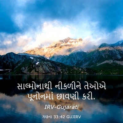 Picture 03 - ગણના 33:42 GUJIRV - સાલ્મોનાથી - Bible Verse Picture