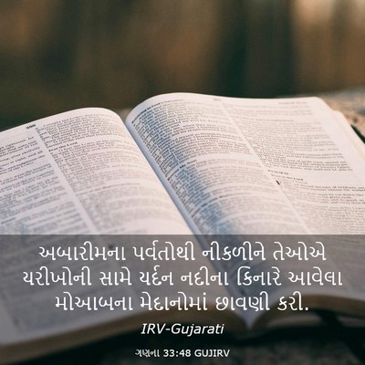 Picture 03 - ગણના 33:48 GUJIRV - અબારીમના પર્વતોથી - Bible Verse Picture