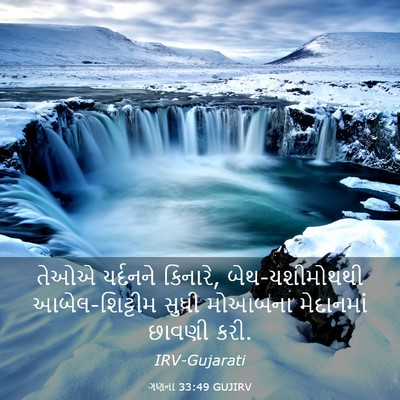 Picture 03 - ગણના 33:49 GUJIRV - તેઓએ યર્દનને - Bible Verse Picture