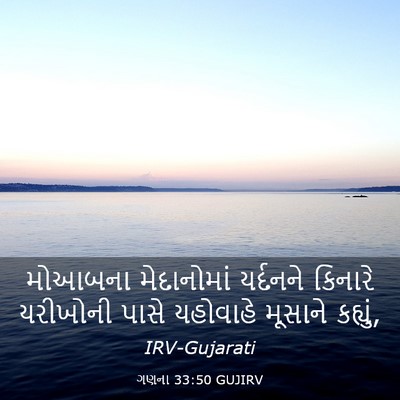 Picture 03 - ગણના 33:50 GUJIRV - મોઆબના મેદાનોમાં - Bible Verse Picture