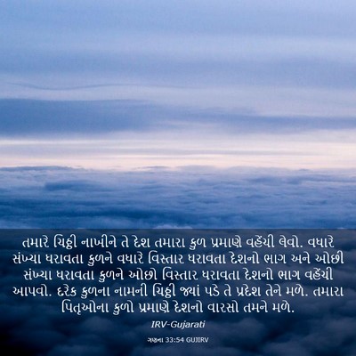 Picture 03 - ગણના 33:54 GUJIRV - તમારે ચિઠ્ઠી - Bible Verse Picture