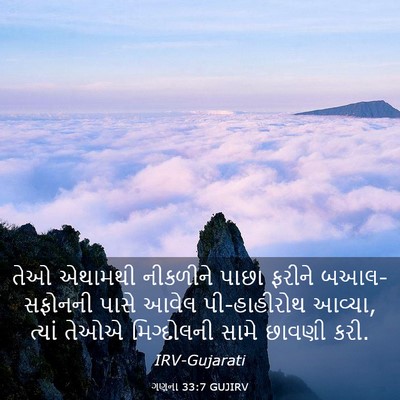 Picture 03 - ગણના 33:7 GUJIRV - તેઓ એથામથી - Bible Verse Picture