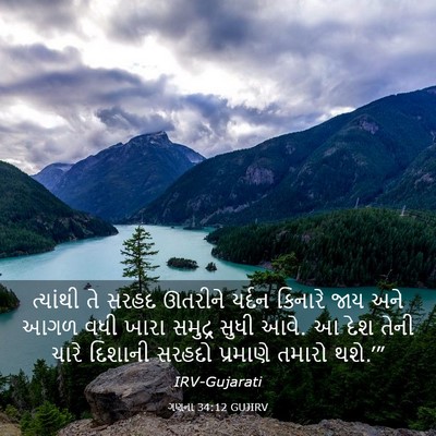 Picture 03 - ગણના 34:12 GUJIRV - ત્યાંથી તે સરહદ - Bible Verse Picture
