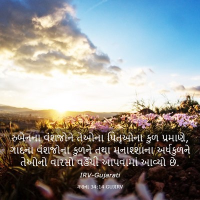 Picture 03 - ગણના 34:14 GUJIRV - રુબેનના વંશજોને - Bible Verse Picture