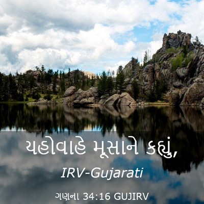 Picture 03 - ગણના 34:16 GUJIRV - યહોવાહે મૂસાને - Bible Verse Picture