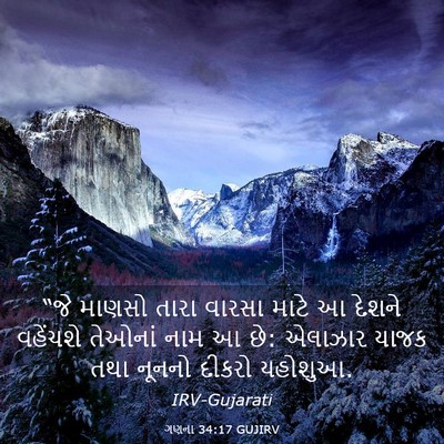 Picture 03 - ગણના 34:17 GUJIRV - “જે માણસો તારા - Bible Verse Picture