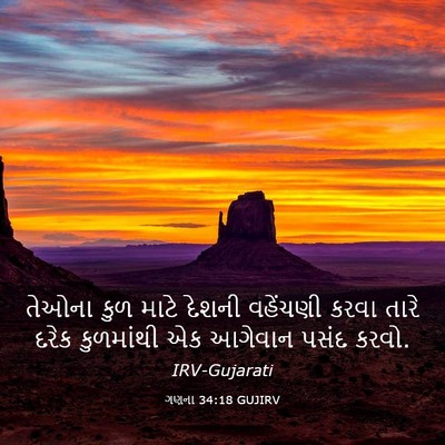 Picture 03 - ગણના 34:18 GUJIRV - તેઓના કુળ માટે - Bible Verse Picture