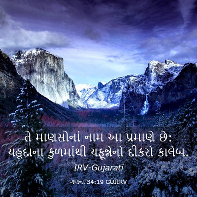 Picture 03 - ગણના 34:19 GUJIRV - તે માણસોનાં નામ આ - Bible Verse Picture