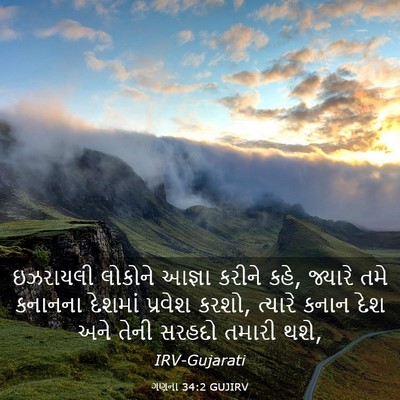 Picture 03 - ગણના 34:2 GUJIRV - ઇઝરાયલી લોકોને - Bible Verse Picture