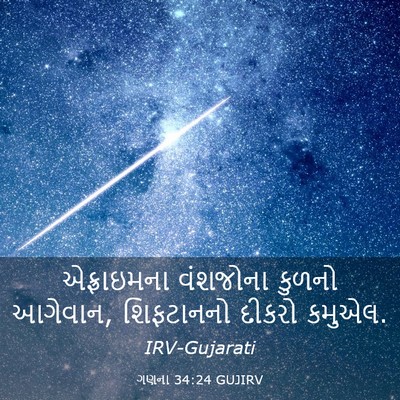 Picture 03 - ગણના 34:24 GUJIRV - એફ્રાઇમના વંશજોના - Bible Verse Picture