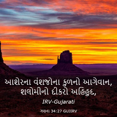 Picture 03 - ગણના 34:27 GUJIRV - આશેરના વંશજોના - Bible Verse Picture