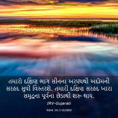 Picture 03 - ગણના 34:3 GUJIRV - તમારો દક્ષિણ ભાગ - Bible Verse Picture