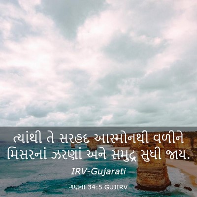 Picture 03 - ગણના 34:5 GUJIRV - ત્યાંથી તે સરહદ - Bible Verse Picture
