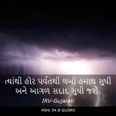 Picture 03 - ગણના 34:8 GUJIRV - ત્યાંથી હોર - Bible Verse Picture