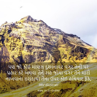 Picture 03 - ગણના 35:22 GUJIRV - પણ જો કોઈ માણસ - Bible Verse Picture