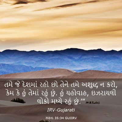 Picture 03 - ગણના 35:34 GUJIRV - તમે જે દેશમાં રહો - Bible Verse Picture