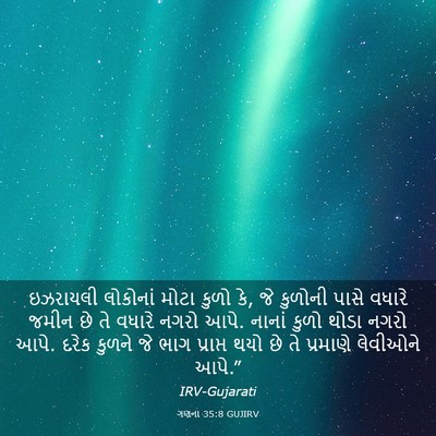 Picture 03 - ગણના 35:8 GUJIRV - ઇઝરાયલી લોકોનાં - Bible Verse Picture