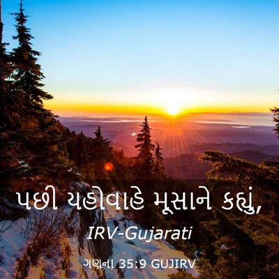 Picture 03 - ગણના 35:9 GUJIRV - પછી યહોવાહે - Bible Verse Picture