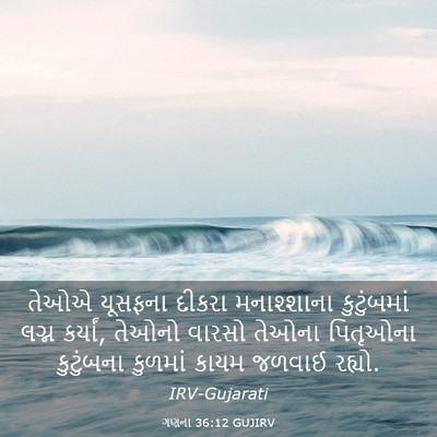 Picture 03 - ગણના 36:12 GUJIRV - તેઓએ યૂસફના દીકરા - Bible Verse Picture