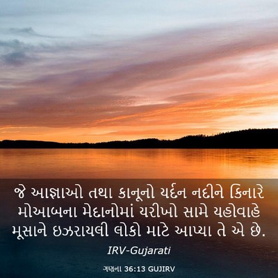 Picture 03 - ગણના 36:13 GUJIRV - જે આજ્ઞાઓ તથા - Bible Verse Picture