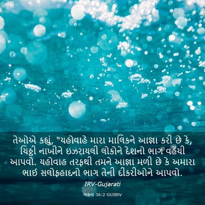 Picture 03 - ગણના 36:2 GUJIRV - તેઓએ કહ્યું, - Bible Verse Picture