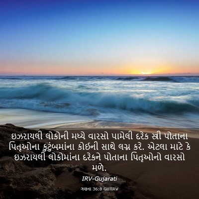 Picture 03 - ગણના 36:8 GUJIRV - ઇઝરાયલી લોકોની - Bible Verse Picture