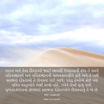 Picture 03 - ગણના 4:15 GUJIRV - હારુન અને તેના - Bible Verse Picture