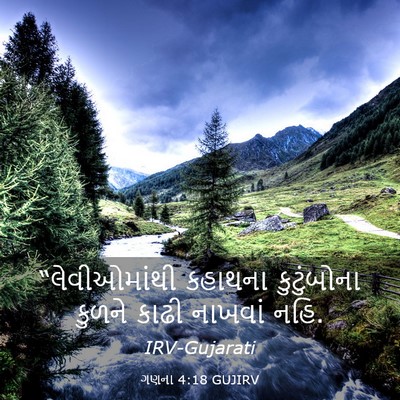 Picture 03 - ગણના 4:18 GUJIRV - “લેવીઓમાંથી - Bible Verse Picture