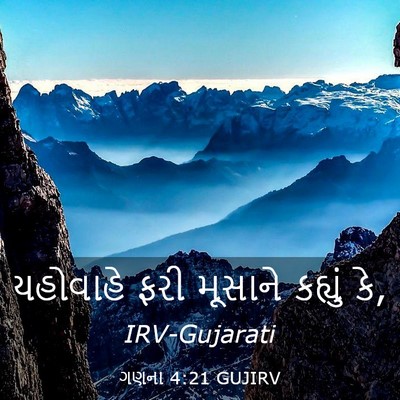 Picture 03 - ગણના 4:21 GUJIRV - યહોવાહે ફરી - Bible Verse Picture