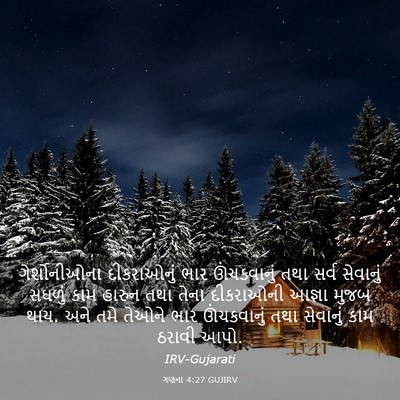 Picture 03 - ગણના 4:27 GUJIRV - ગેર્શોનીઓના - Bible Verse Picture