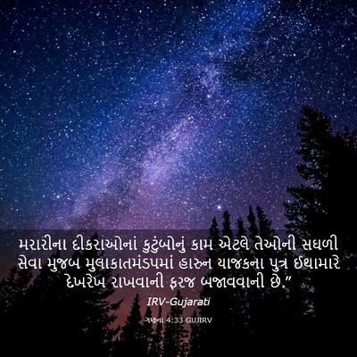 Picture 03 - ગણના 4:33 GUJIRV - મરારીના દીકરાઓનાં - Bible Verse Picture