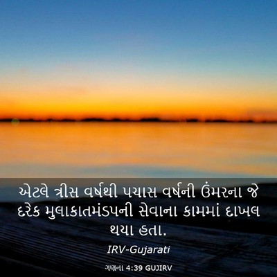 Picture 03 - ગણના 4:39 GUJIRV - એટલે ત્રીસ વર્ષથી - Bible Verse Picture