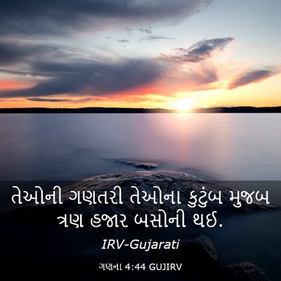 Picture 03 - ગણના 4:44 GUJIRV - તેઓની ગણતરી તેઓના - Bible Verse Picture
