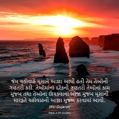 Picture 03 - ગણના 4:49 GUJIRV - જેમ યહોવાહે - Bible Verse Picture