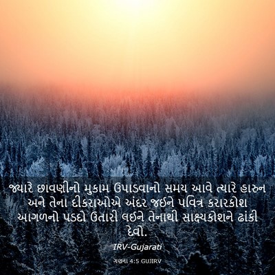 Picture 03 - ગણના 4:5 GUJIRV - જ્યારે છાવણીનો - Bible Verse Picture