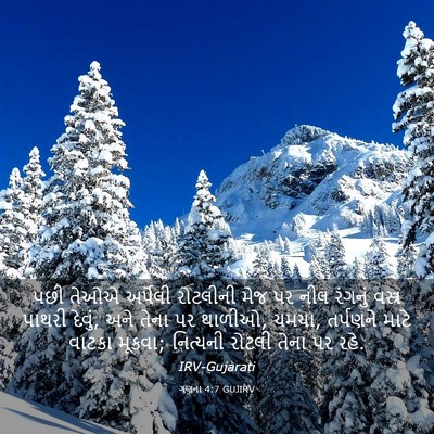 Picture 03 - ગણના 4:7 GUJIRV - પછી તેઓએ અર્પેલી - Bible Verse Picture