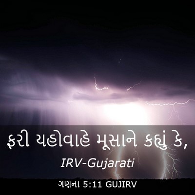 Picture 03 - ગણના 5:11 GUJIRV - ફરી યહોવાહે - Bible Verse Picture