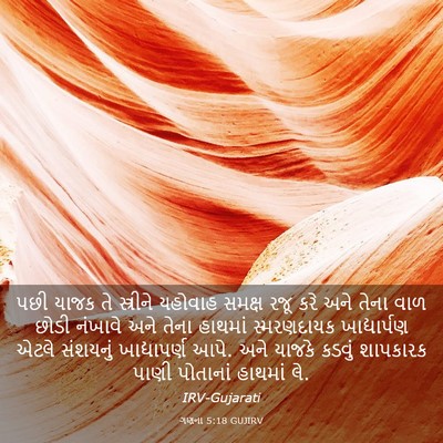 Picture 03 - ગણના 5:18 GUJIRV - પછી યાજક તે - Bible Verse Picture