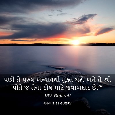 Picture 03 - ગણના 5:31 GUJIRV - પછી તે પુરુષ - Bible Verse Picture