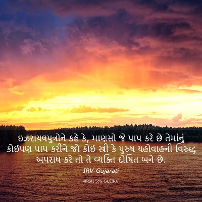 Picture 03 - ગણના 5:6 GUJIRV - ઇઝરાયલપુત્રોને - Bible Verse Picture