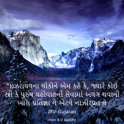 Picture 03 - ગણના 6:2 GUJIRV - “ઇઝરાયલના લોકોને - Bible Verse Picture