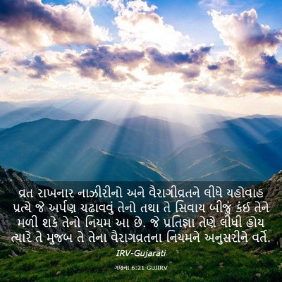 Picture 03 - ગણના 6:21 GUJIRV - વ્રત રાખનાર - Bible Verse Picture