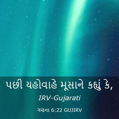 Picture 03 - ગણના 6:22 GUJIRV - પછી યહોવાહે - Bible Verse Picture