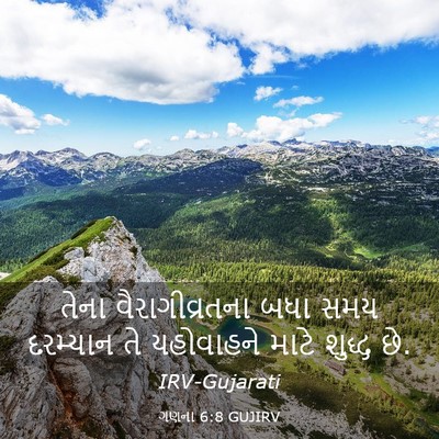 Picture 03 - ગણના 6:8 GUJIRV - તેના વૈરાગીવ્રતના - Bible Verse Picture