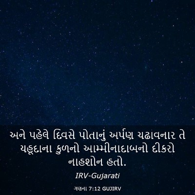 Picture 03 - ગણના 7:12 GUJIRV - અને પહેલે દિવસે - Bible Verse Picture