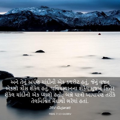 Picture 03 - ગણના 7:13 GUJIRV - અને તેનું અર્પણ - Bible Verse Picture