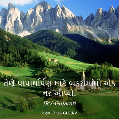 Picture 03 - ગણના 7:16 GUJIRV - તેણે પાપાર્થાર્પણ - Bible Verse Picture
